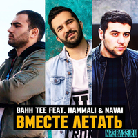 Bahh Tee від Вместе Летать (feat. HammAli & Navai)