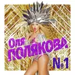 Оля Полякова від Номер Один