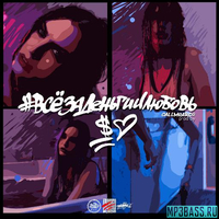 Белый від Всё За Деньги И Любовь (feat. Darom Dabro)