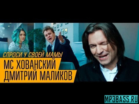 МС Хованский від Спроси У Своей Мамы (feat. Дмитрий Маликов)