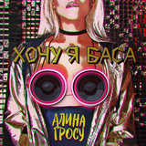 Алина Гросу від Хочу Я Баса