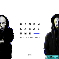 Burito від Неприкасаемые (feat. Лигалайз)