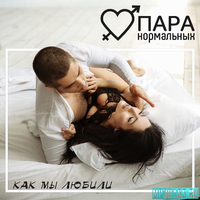 Пара Нормальных від Как Мы Любили
