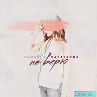 Юлианна Караулова від Не Верю