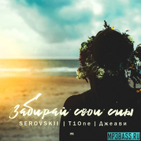 Serovskii від Забирай Свои Сны (feat. T1One х Джеави)
