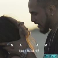 Natan від Я Хочу Быть С Ней