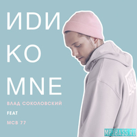 Влад Соколовский від Иди Ко Мне (feat. MCB 77)