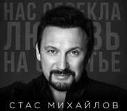 Стас Михайлов від Нас Обрекла Любовь На Счастье