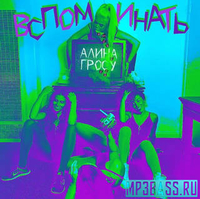 Алина Гросу від Вспоминать