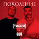 Тимати від Поколение (feat. Guf)
