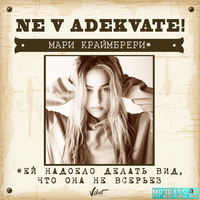 Мари Краймбрери від Не В Адеквате