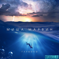 Миша Марвин від Глубоко