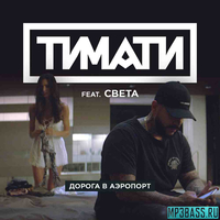 Тимати від Дорога В Аэропорт (feat. Света)