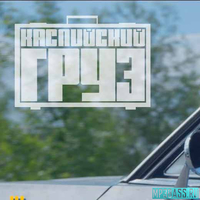 Каспийский Груз від Так Невоспитанно