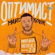 Макс Корж від Оптимист