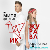 Митя Фомин від Журавлик (feat. Kristina)