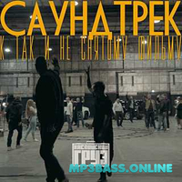 Каспийский Груз від Последняя Песня