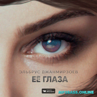 Эльбрус Джанмирзоев від Её Глаза
