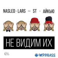 ST & Айкью від Не Видим Их (feat. Nasled & Lars)