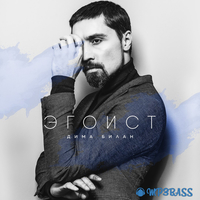 Дима Билан від Девочка, Не Плачь