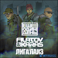Лигалайз від Ещё Один День (feat. Filatov & Karas)