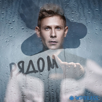 Митя Фомин від Быть Рядом