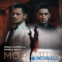 Миша Марвин від Молчишь (feat. Bumble Beezy)