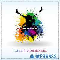 Пропаганда від Танцуй, Моя Москва