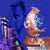 Влад Соколовский від Не Потерять Себя В Тебе