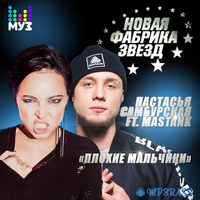 Настасья Самбурская від Плохие Мальчики (feat. Mastank)