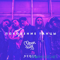 Open Kids від Поколение Танцы (NEBO5)