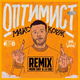 Макс Корж від Оптимист (Moon Shot & CJ Edu Remix)