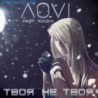 ЛОVI від Твоя Не Твоя (feat. Кошка)