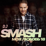 DJ Smash від Моя Любовь 18