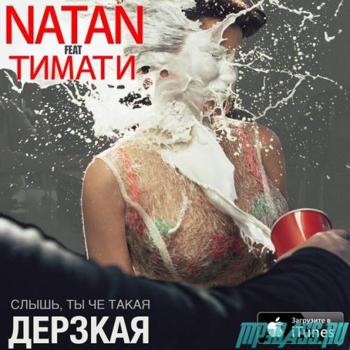 Natan, Тимати від Слышь, ты че такая дерзкая?