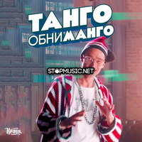 Кравц від Танго Обниманго