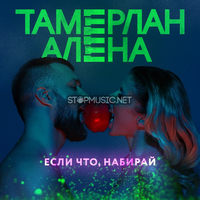 Тамерлан и Алена від Если Что, Набирай