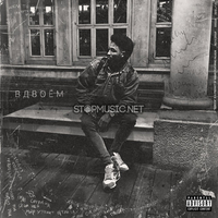 Fabio від Вдвоём