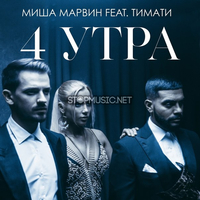 Миша Марвин від 4 Утра (feat. Тимати)