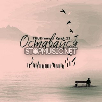 TRUEтень від Оставайся (feat. Край 22)