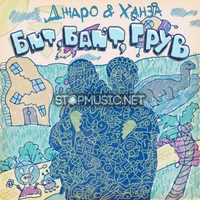 Джаро від Бит Байт Грув (feat. Ханза)