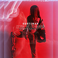 Света Корцман від Если Не Со Мной