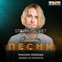 Максим Свобода від Воздух На Сигареты