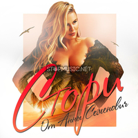 Анна Семенович від Стори