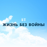 ST від Жизнь Без Войны