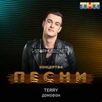 Terry від Домофон