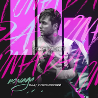 Влад Соколовский від Помада