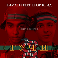 Тимати від Гучи (feat. Егор Крид)