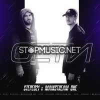 Стерео21 від Сети (feat. MainstreaM One)