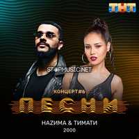 Тимати від 2000 (feat. НаZима)
